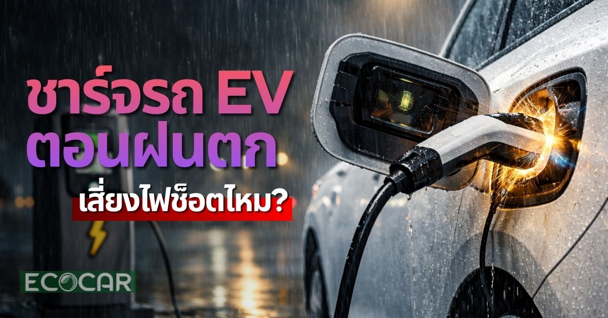 ชาร์จรถ EV ตอนฝนตก